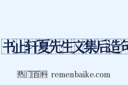 书止轩夏先生文集后造句是什么意思的图片
